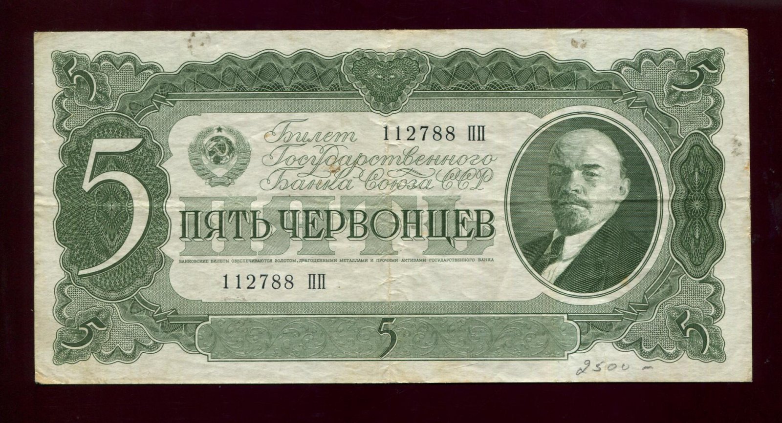 Бона. 5 червонцев 1937 г. Билет Госбанка СССР