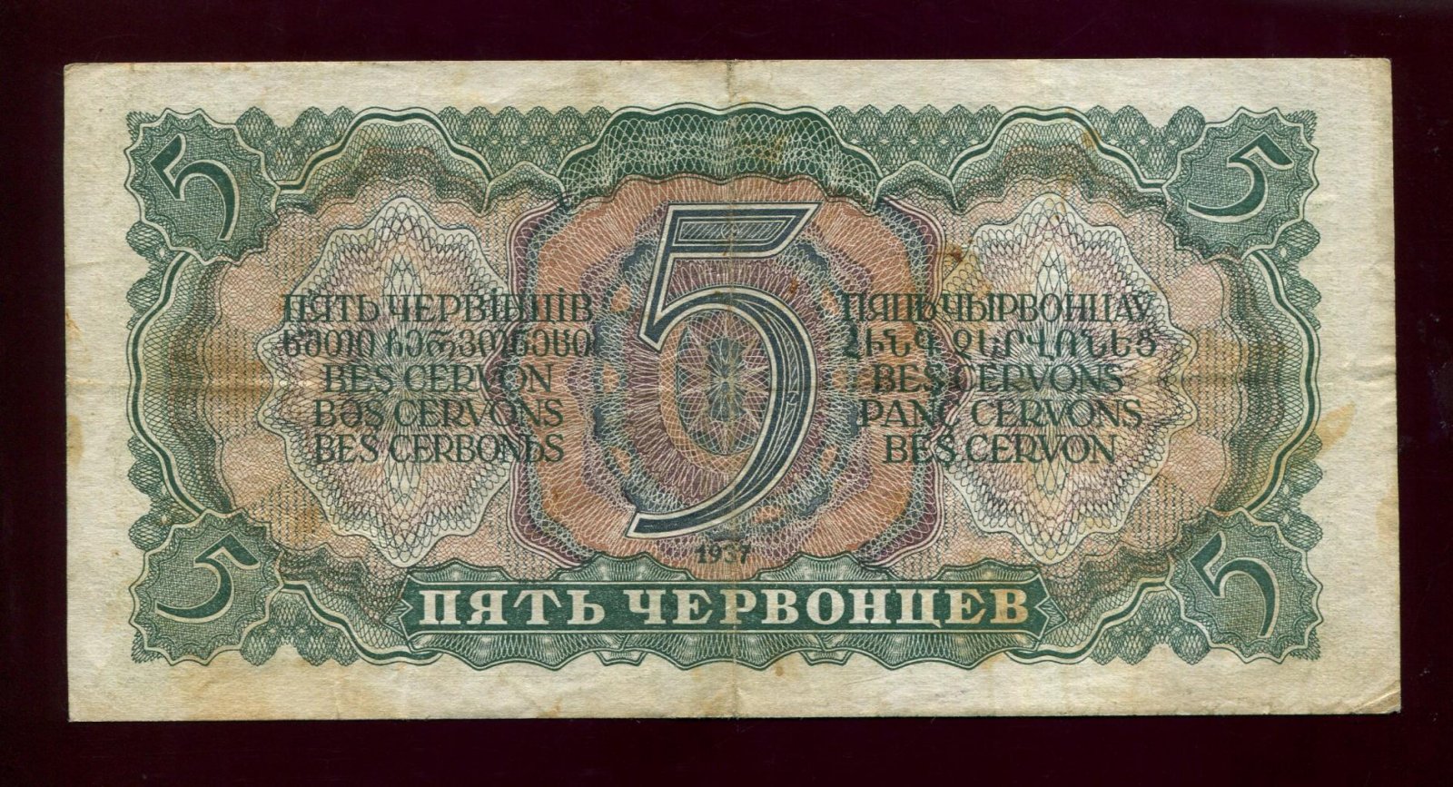 Бона. 5 червонцев 1937 г. Билет Госбанка СССР