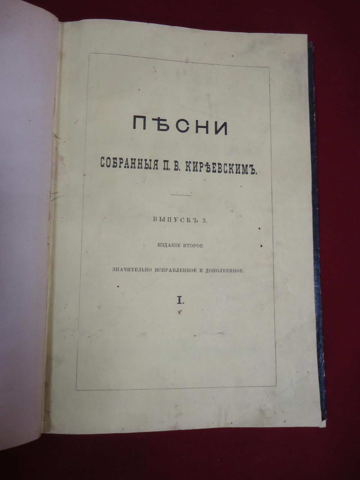 Киреевский П.В. Песни Собранные П.В.Киреевским.Изданы Обществом Любителей Российской Словесности. Выпуск 3. (Первая половина)