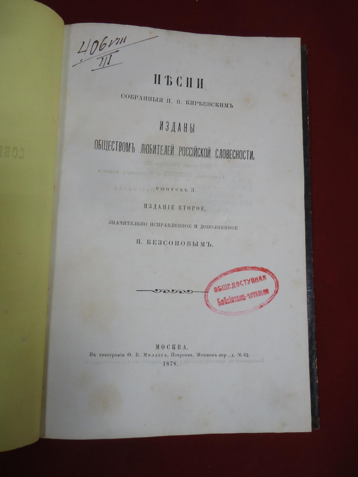 Киреевский П.В. Песни Собранные П.В.Киреевским.Изданы Обществом Любителей Российской Словесности. Выпуск 3. (Первая половина)