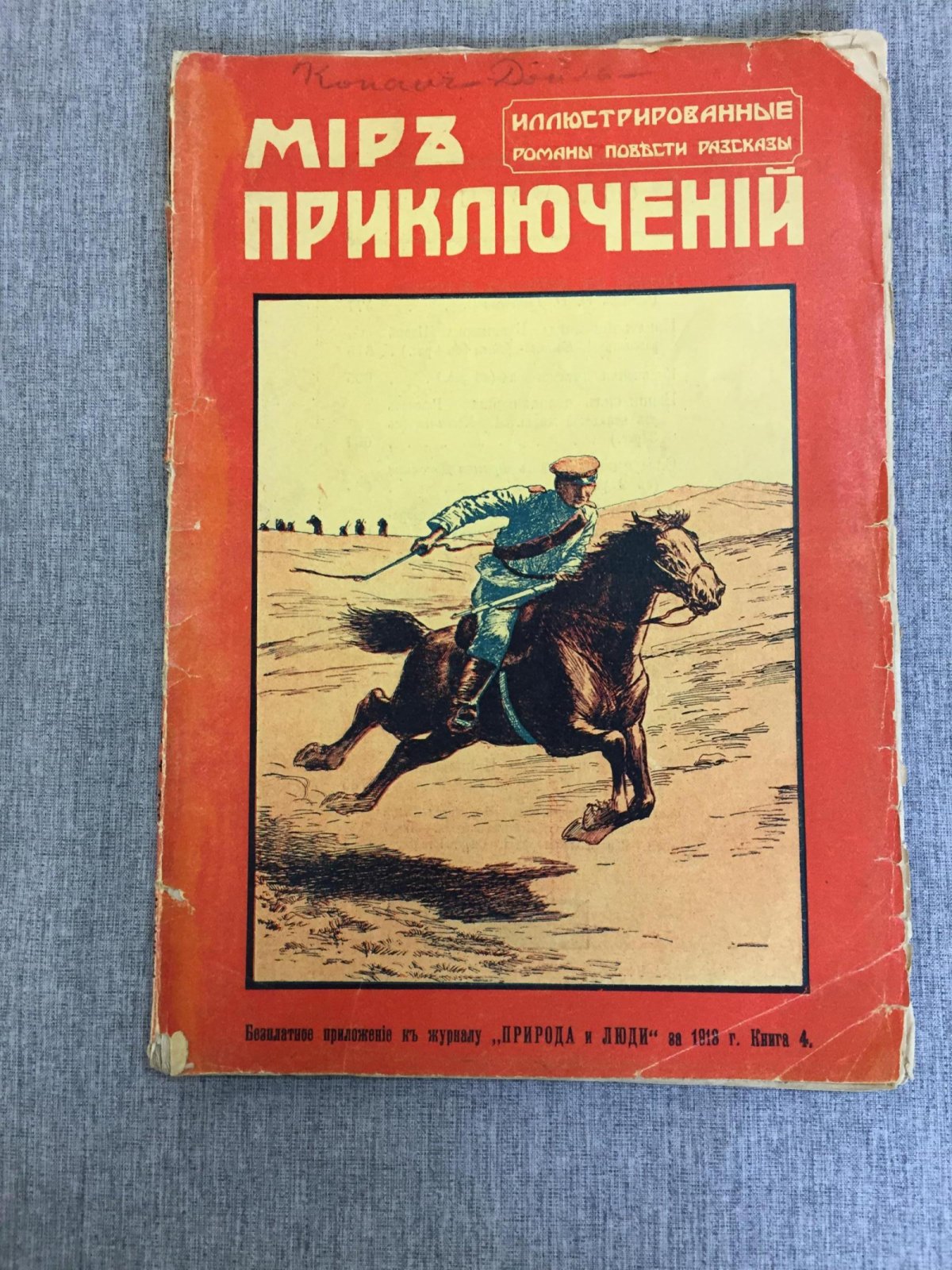 Мир приключений. Ежемесячный иллюстрированный сборник. Книга 4, за 1913 г.