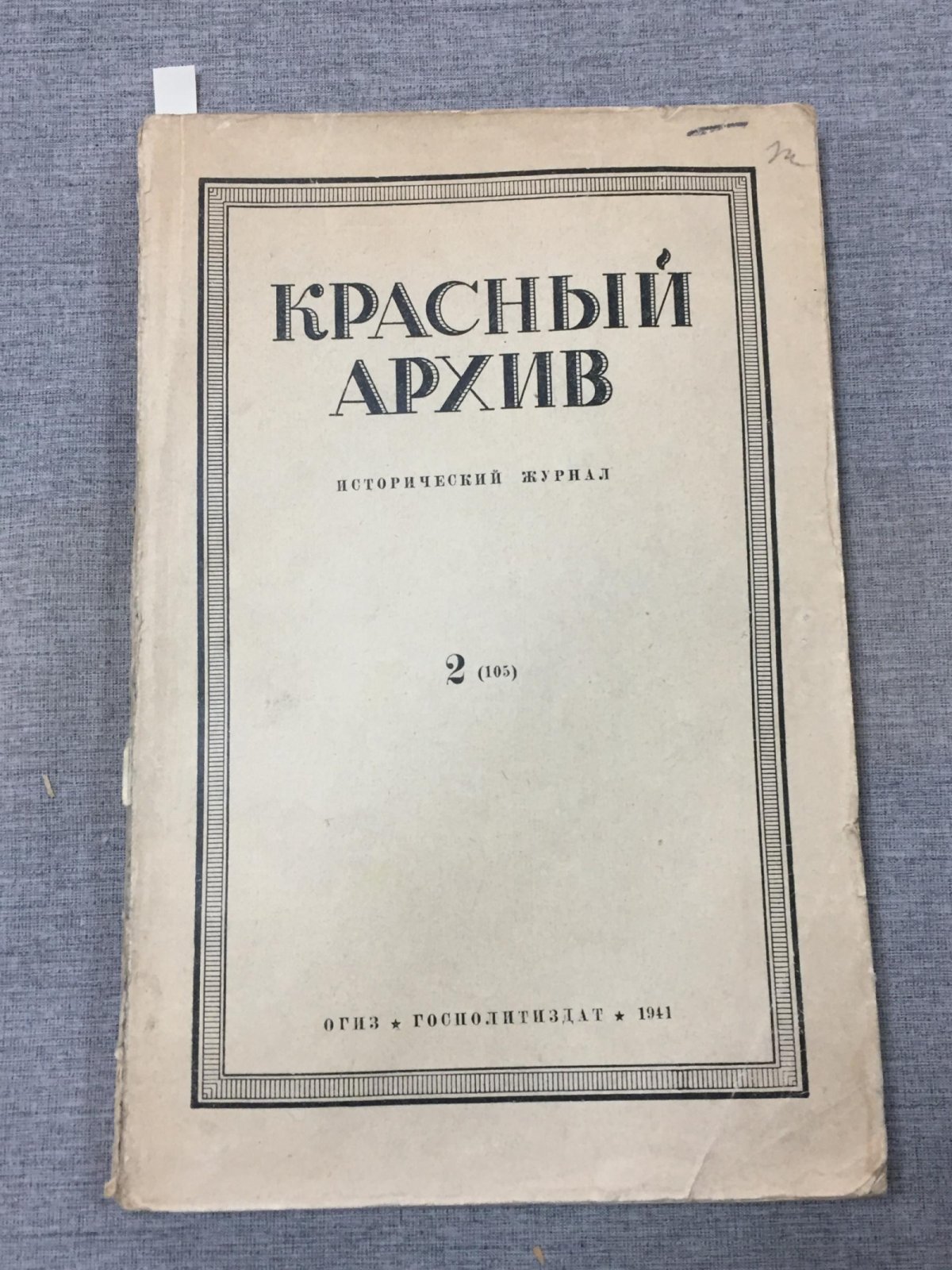 Красный Архив. Исторический журнал.