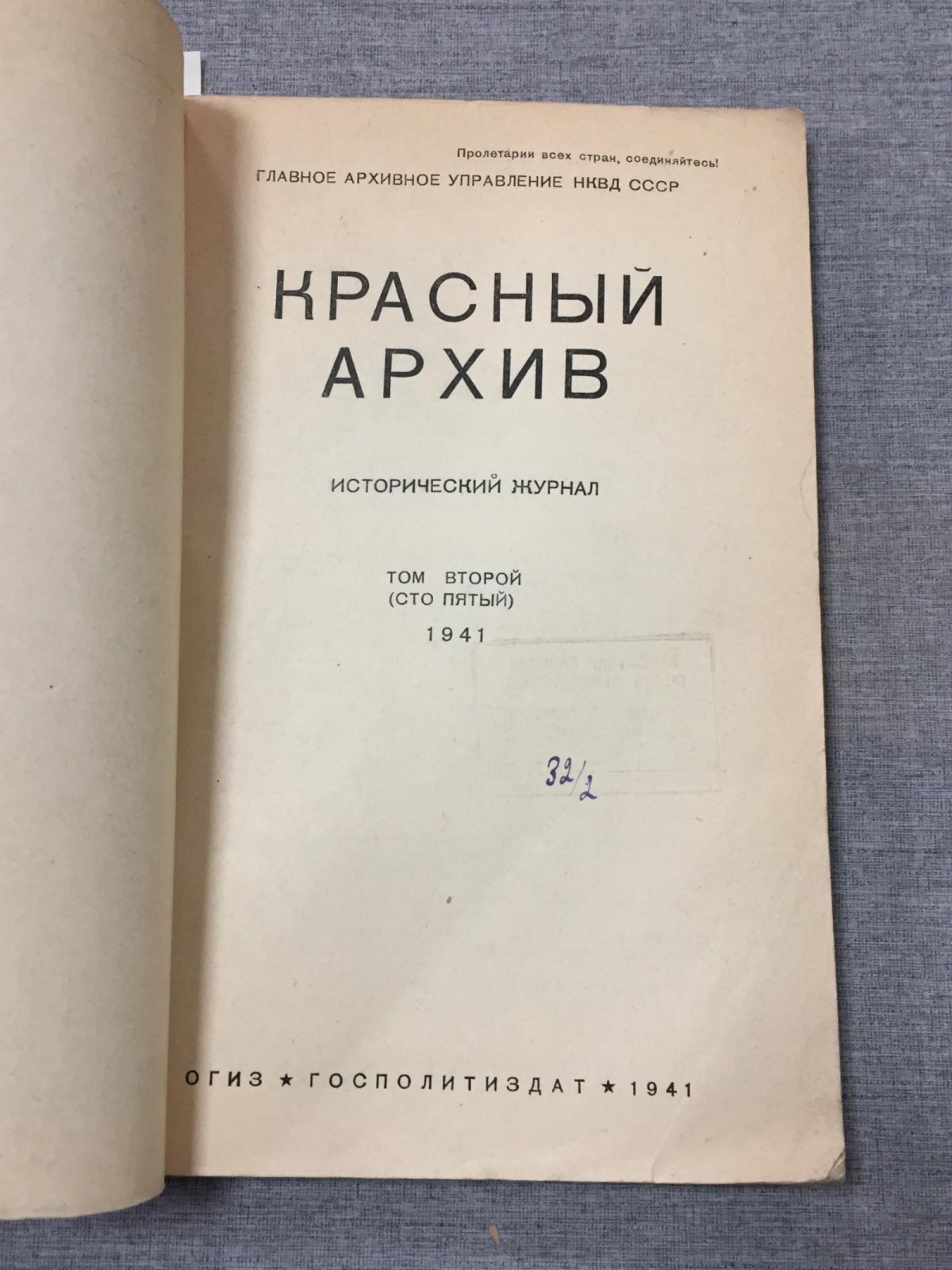 Красный Архив. Исторический журнал.