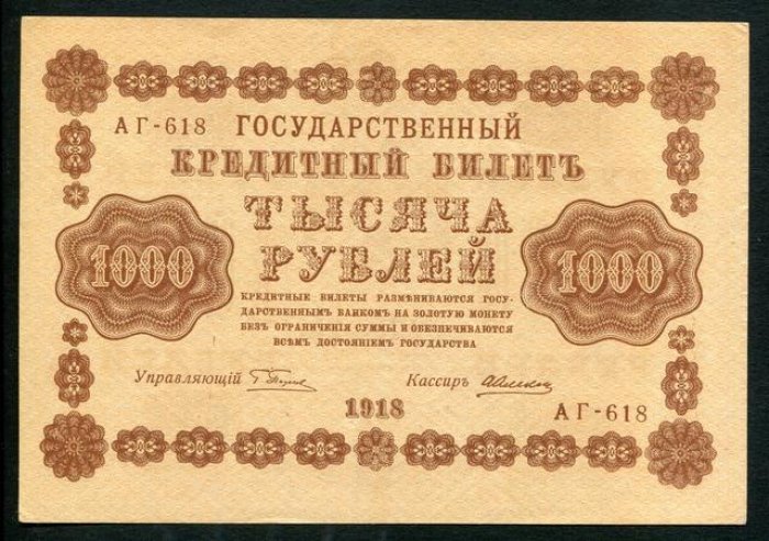 Бона. 1000 рублей 1918 г. Государственный кредитный билет.
