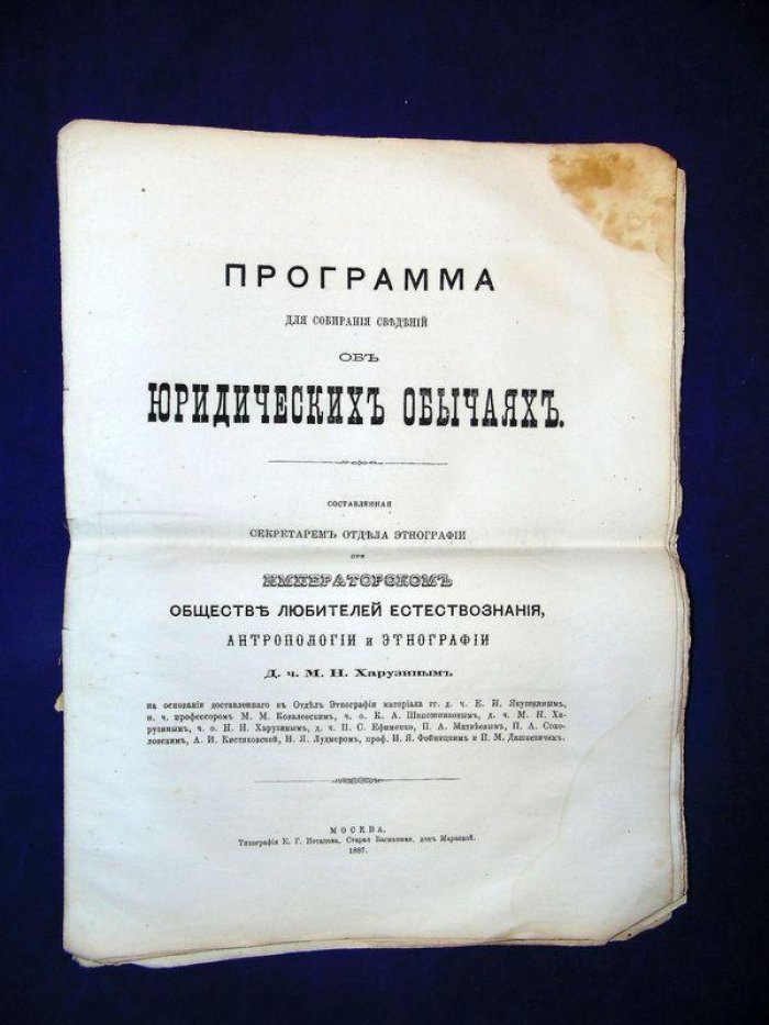 Харузин М.Н. Программа для собирания сведений об юридических обычаях.