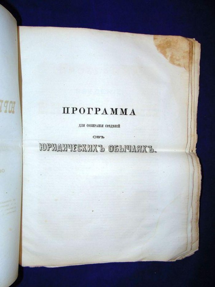 Харузин М.Н. Программа для собирания сведений об юридических обычаях.