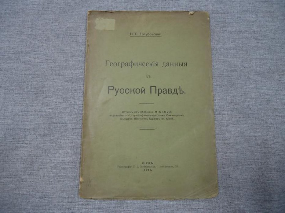 Голубовская Н.П. Географические данные в Русской Правде.