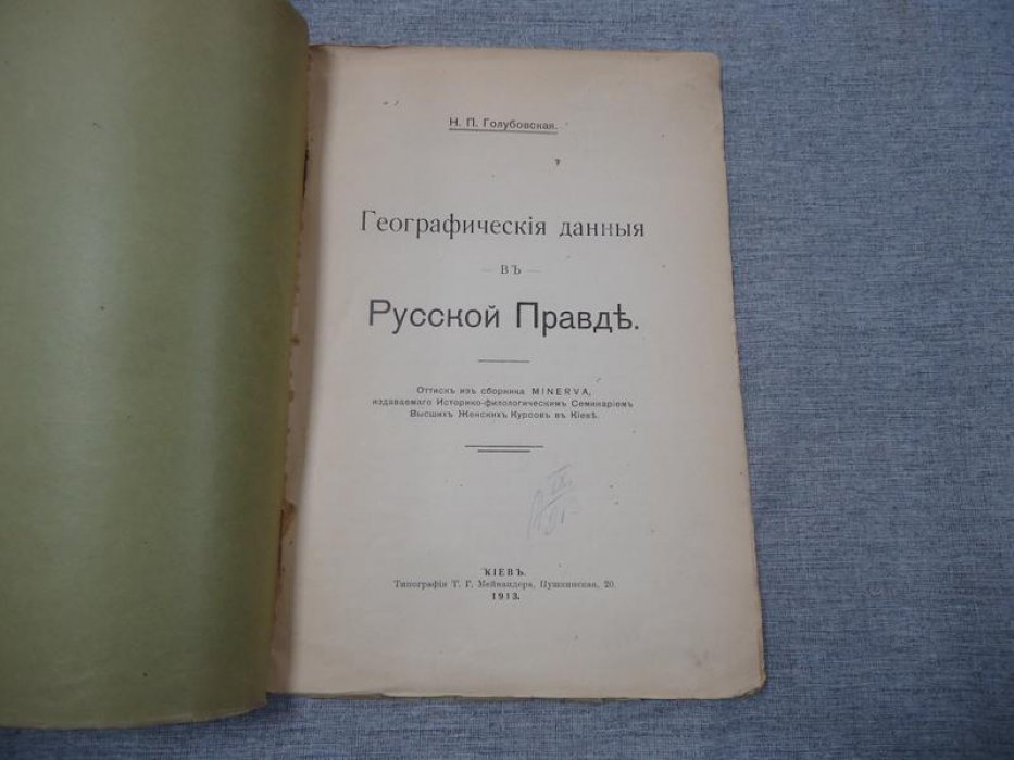 Голубовская Н.П. Географические данные в Русской Правде.