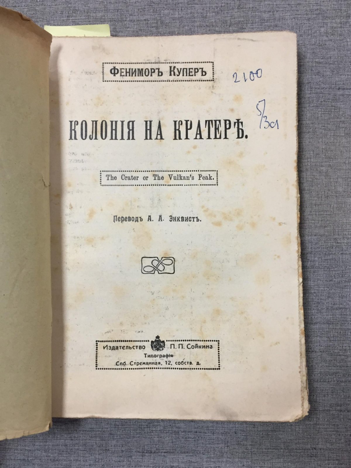 Купер Фенимор. Колония на кратере. - Морские львы или Кораблекрушение охотников за тюленями. Перевод А.Энквист