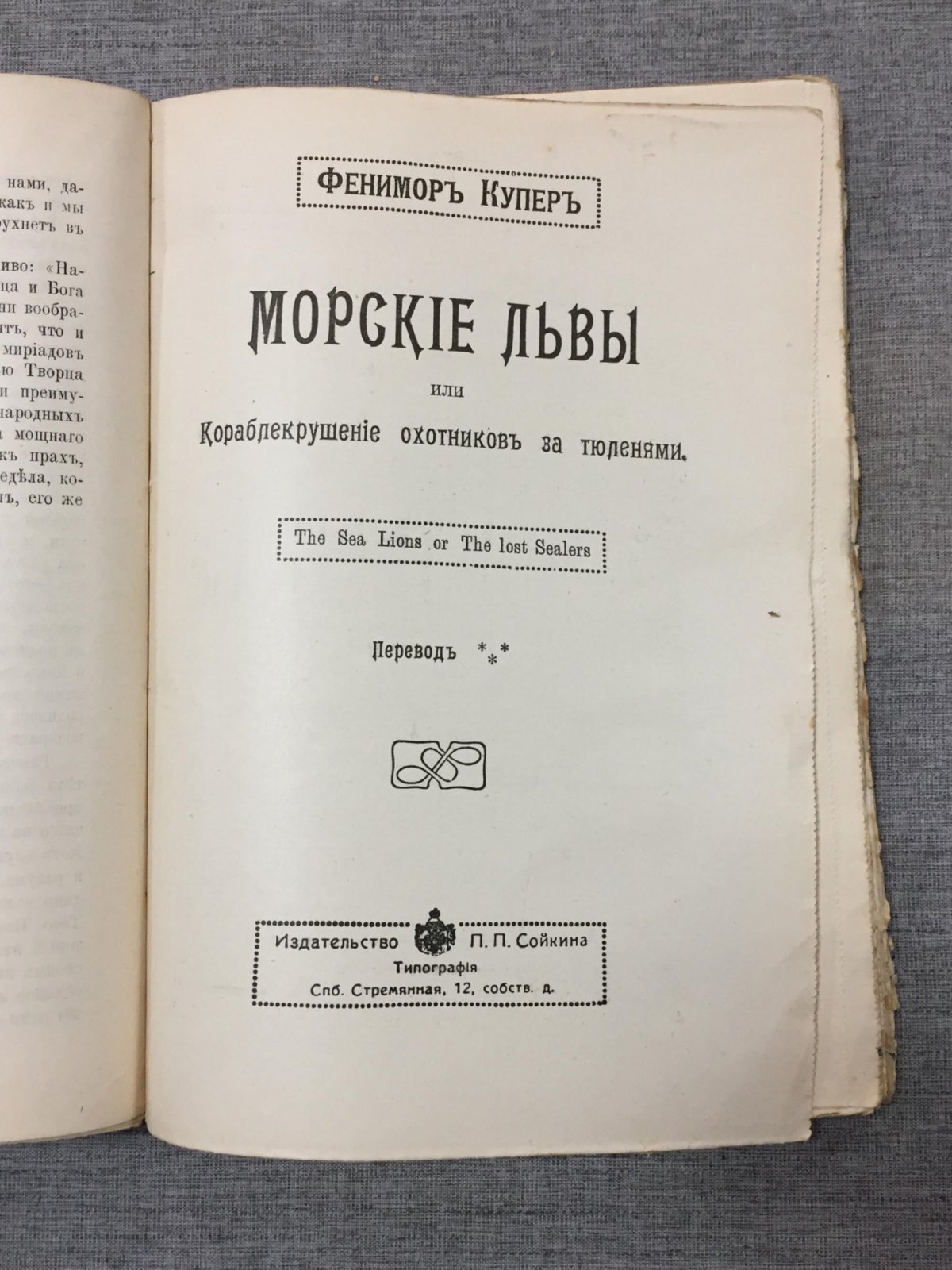 Купер Фенимор. Колония на кратере. - Морские львы или Кораблекрушение охотников за тюленями. Перевод А.Энквист