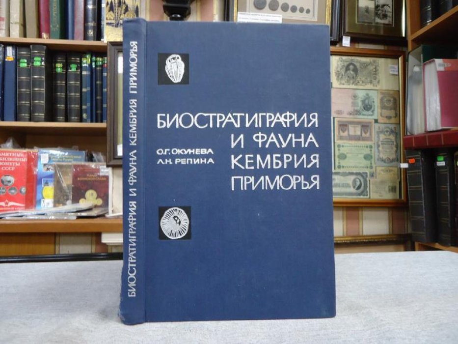 Окунева О., Репина Л. Биостратиграфия и фауна кемберия Приморья.