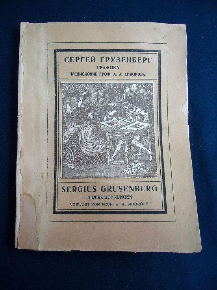 Сидоров А.А. Сергей Грузенберг. Графика / Пояснит. текст проф. А.А. Сидорова