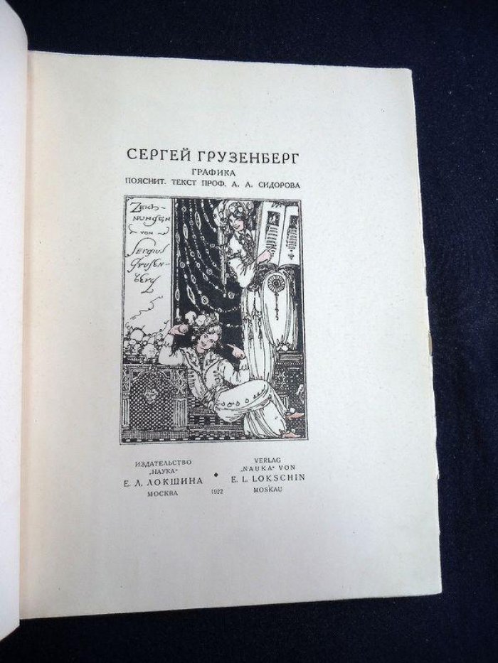 Сидоров А.А. Сергей Грузенберг. Графика / Пояснит. текст проф. А.А. Сидорова