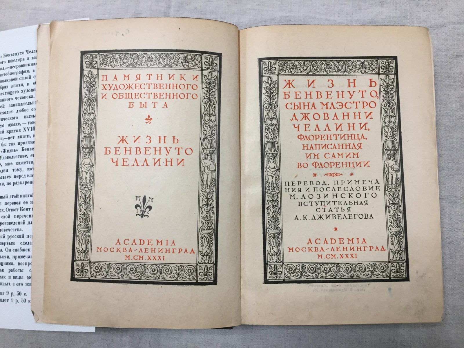 Челлини Б. Жизнь Бенвенуто, сына маэстро Джованни Челлини, флорентинца, написанная им самим во Флоренции.