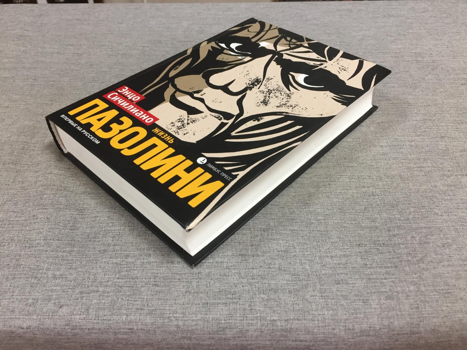 Сичилиано Э. Жизнь Пазолини.