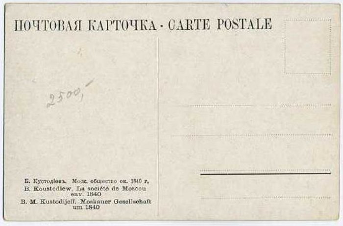 Кустодиев Б. Московское общество около 1840 г.
