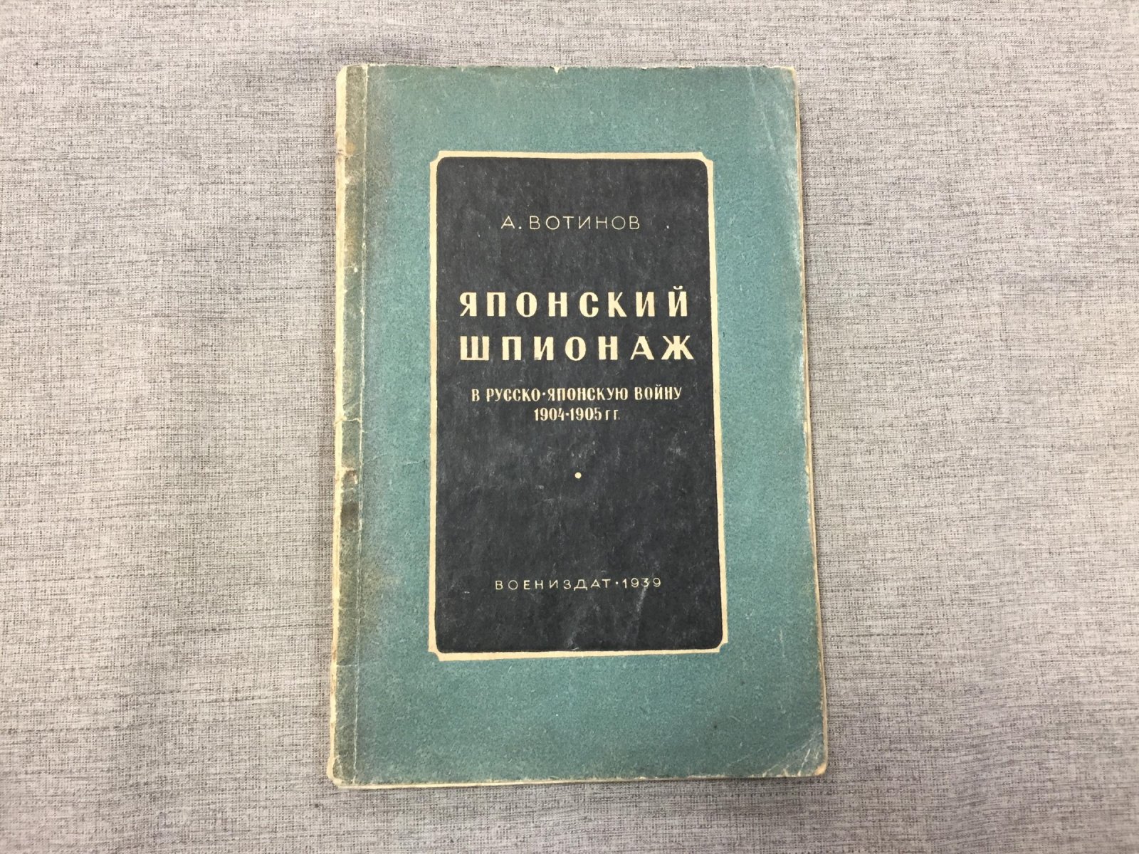 Вотинов А. Японский шпионаж в русско-японскую войну 1904-1905 гг.