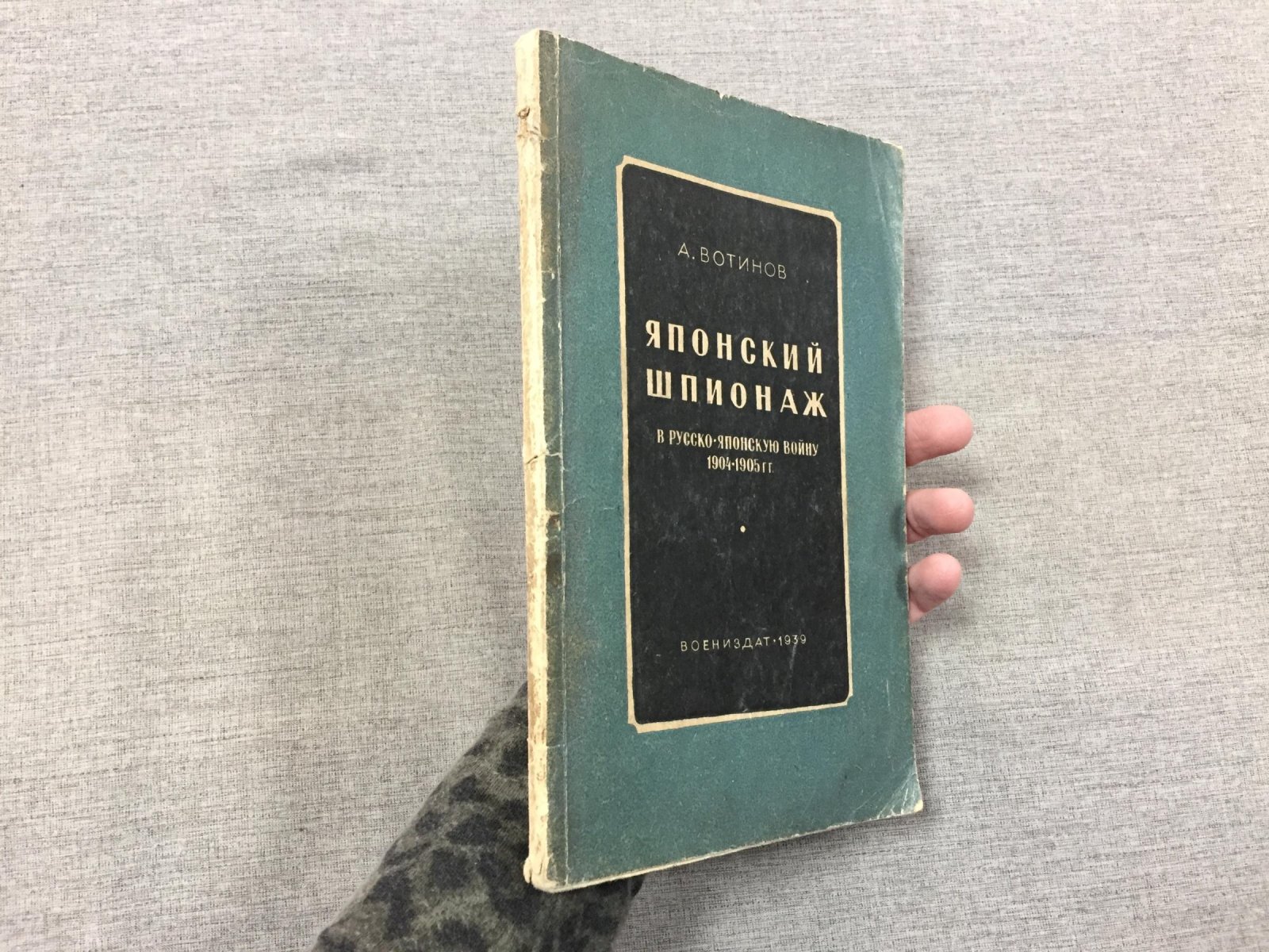 Вотинов А. Японский шпионаж в русско-японскую войну 1904-1905 гг.