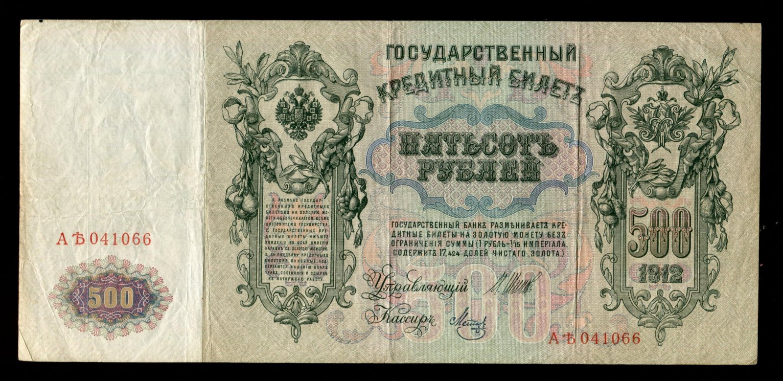 Бона. 500 рублей 1912 г. Государственный кредитный билет