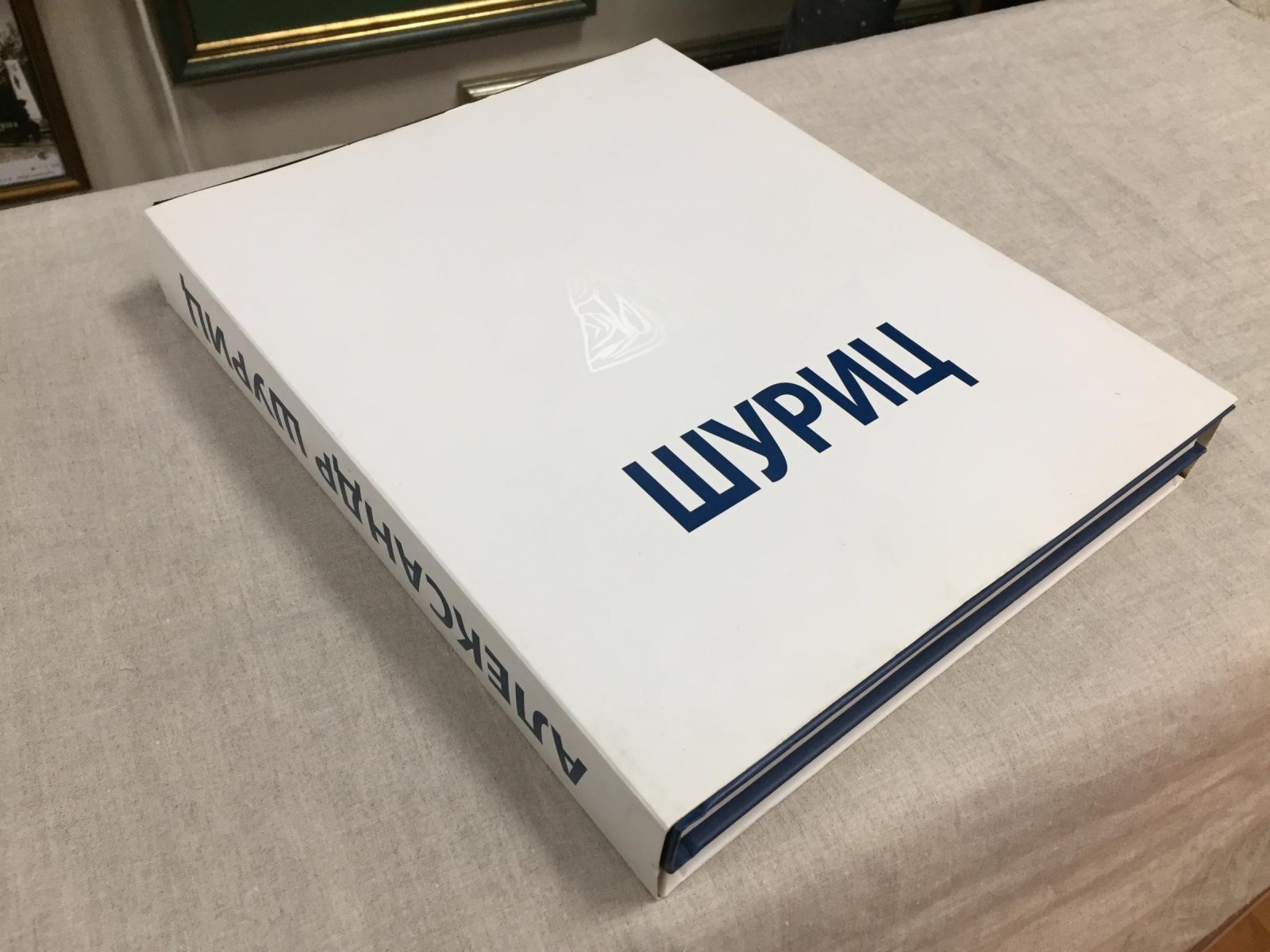 Александр Шуриц. Альбом в 2 томах. Живопись. Размышления