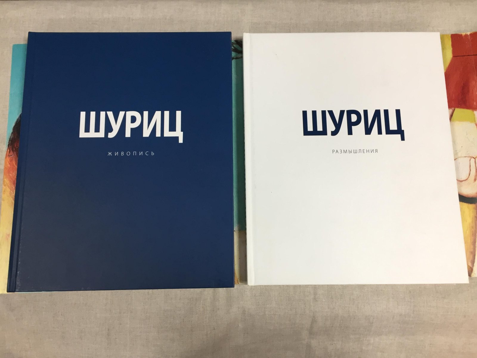 Александр Шуриц. Альбом в 2 томах. Живопись. Размышления