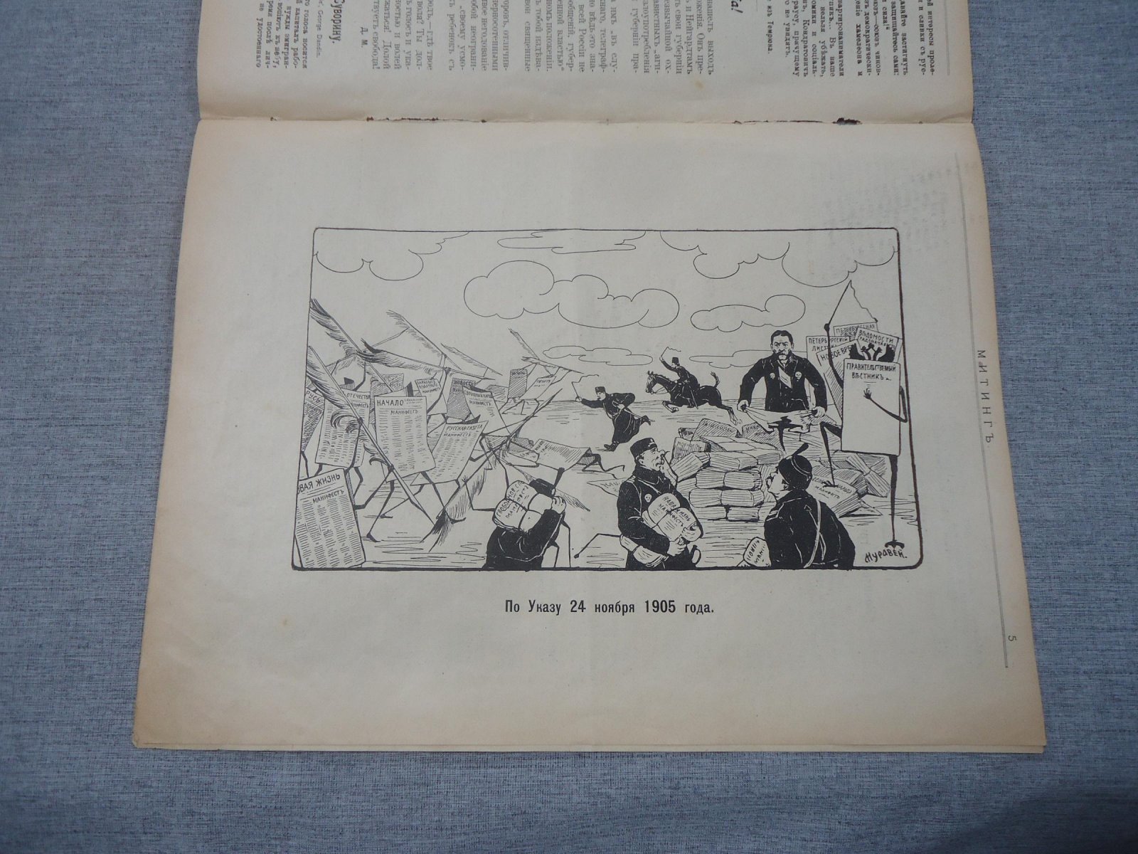 Митинг. Еженедельный сатирический журнал. № 2, 1905