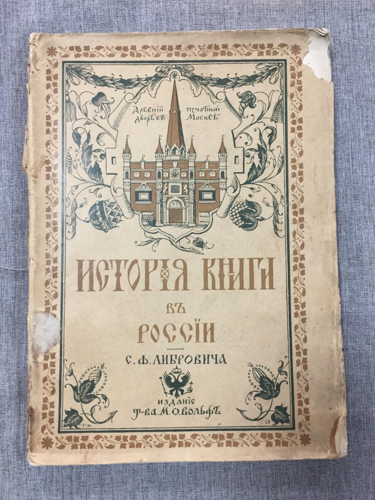 Либрович С. Ф. История книги в России. Часть первая и вторая.