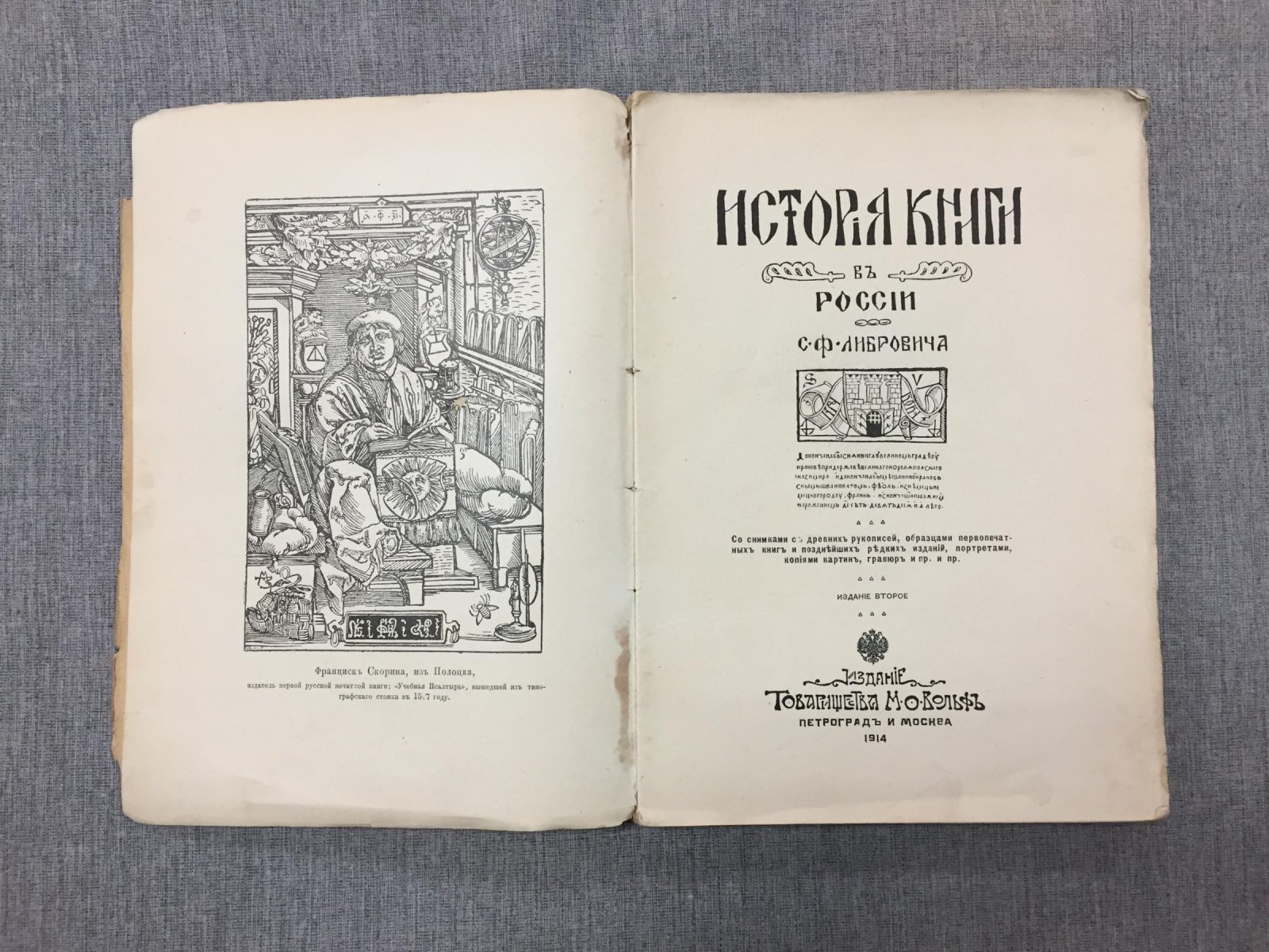 Либрович С. Ф. История книги в России. Часть первая и вторая.
