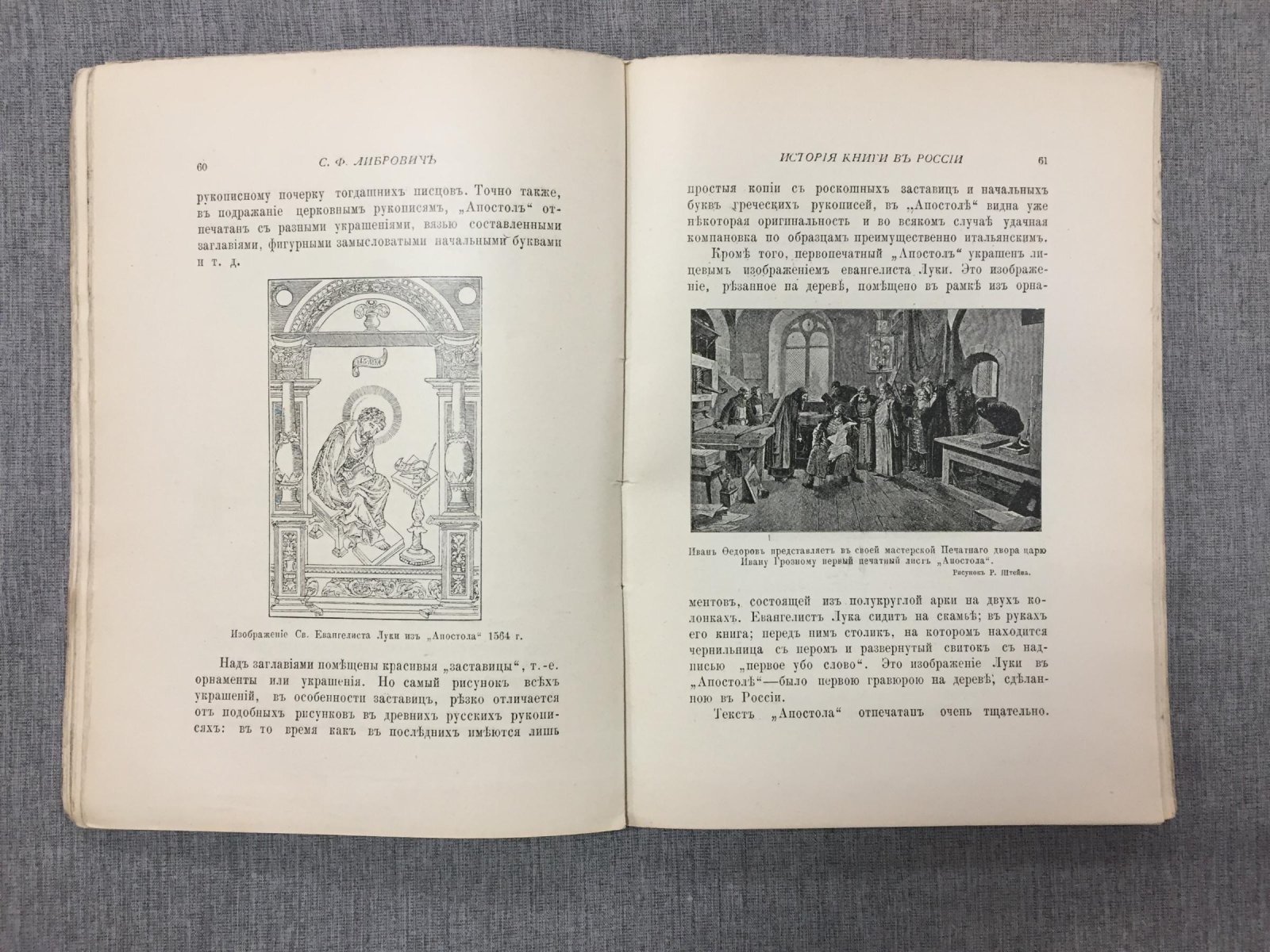 Либрович С. Ф. История книги в России. Часть первая и вторая.