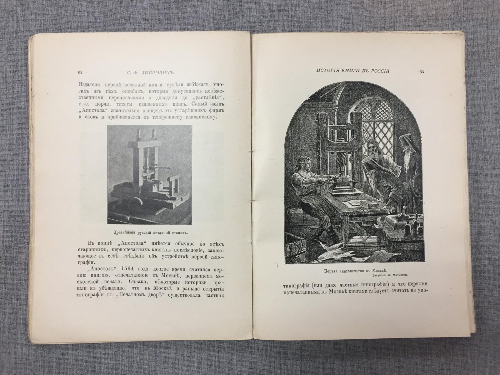 Либрович С. Ф. История книги в России. Часть первая и вторая.