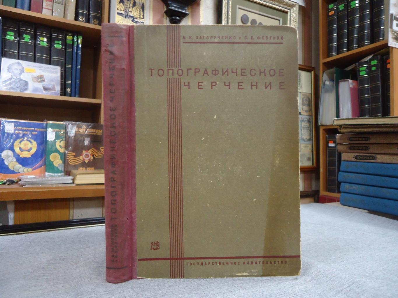 Загорученко А.К., Фесенко С.Е. Топографическое черчение. Условные знаки для планов и карт, образцы шрифтов.