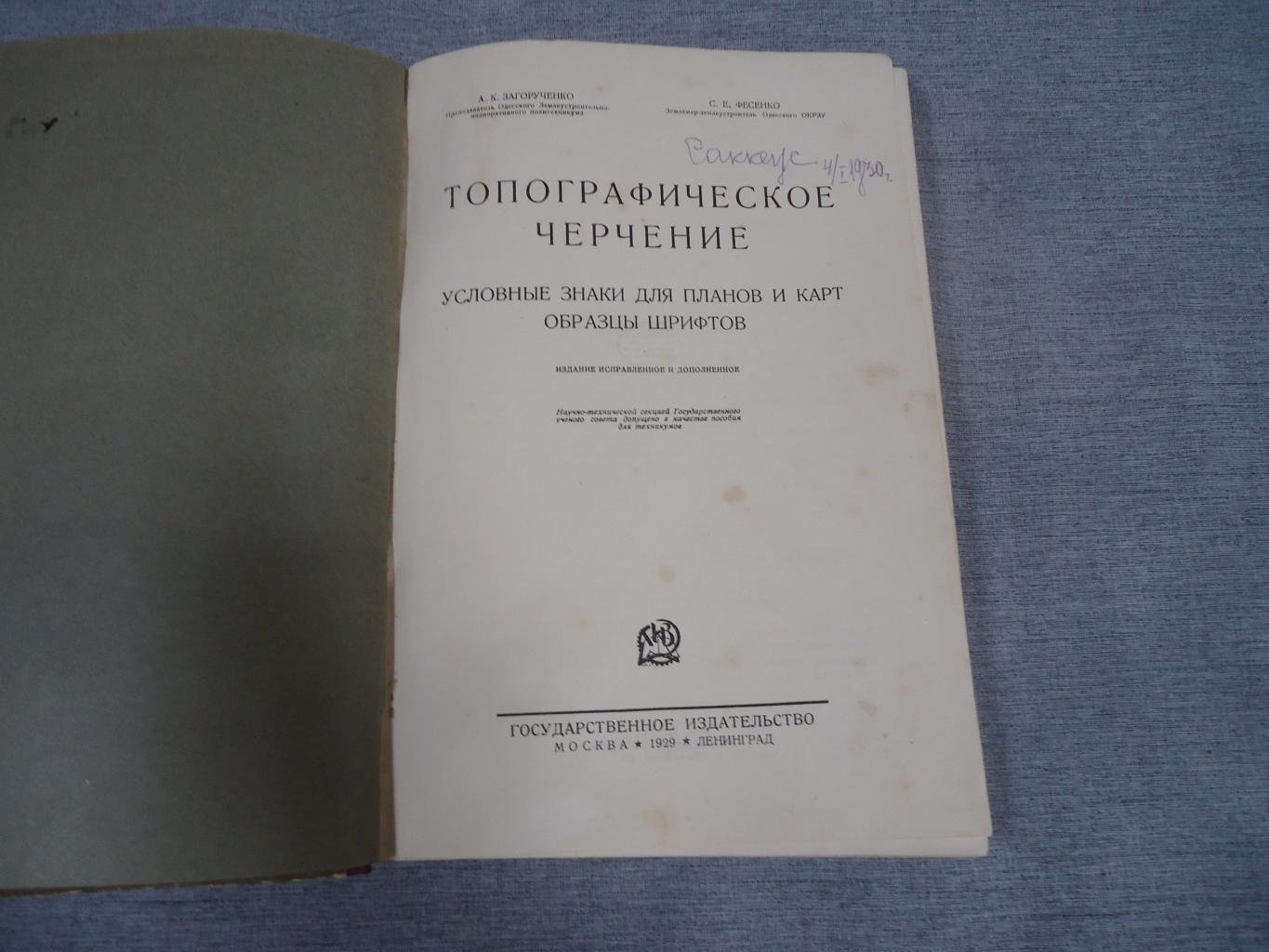 Загорученко А.К., Фесенко С.Е. Топографическое черчение. Условные знаки для планов и карт, образцы шрифтов.