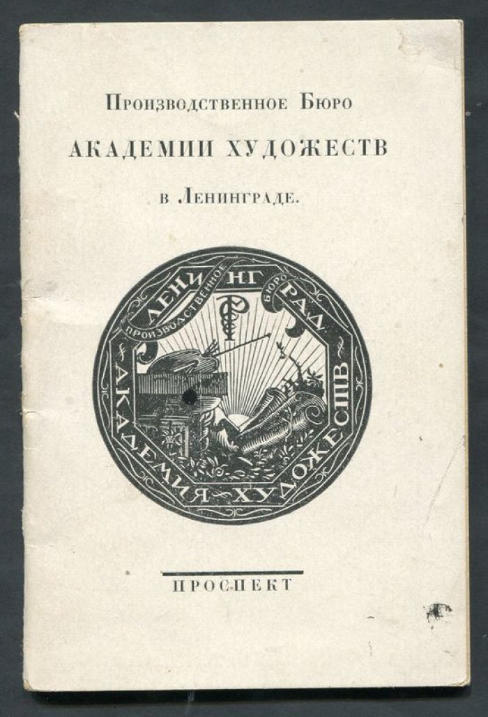 Призводственное Бюро Академии Художеств в Ленинграде. Проспект.