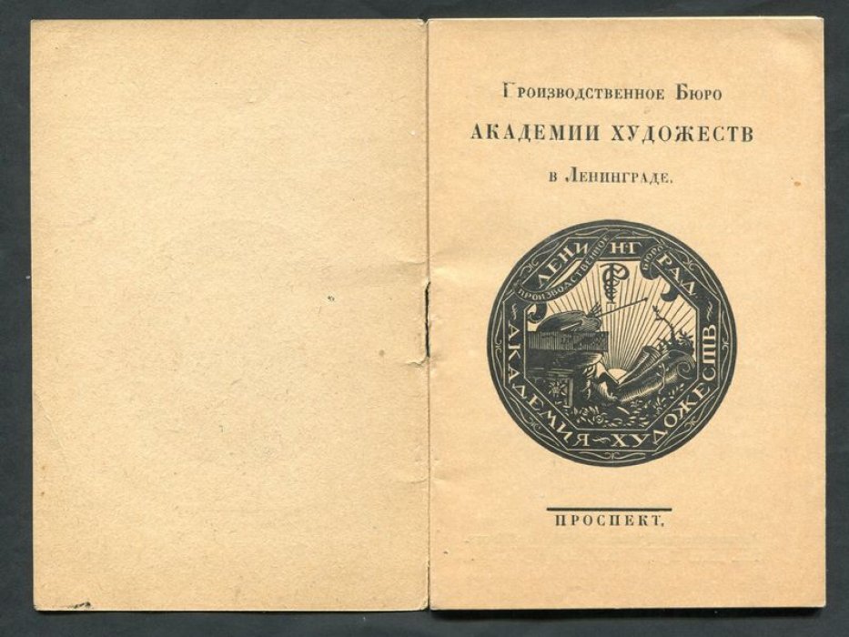 Призводственное Бюро Академии Художеств в Ленинграде. Проспект.