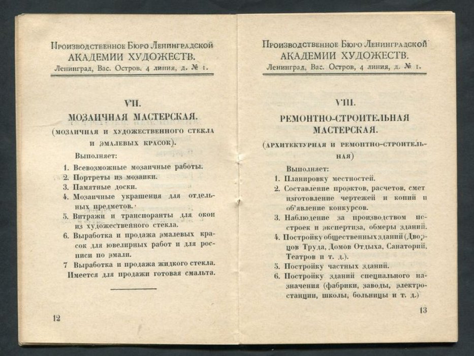 Призводственное Бюро Академии Художеств в Ленинграде. Проспект.