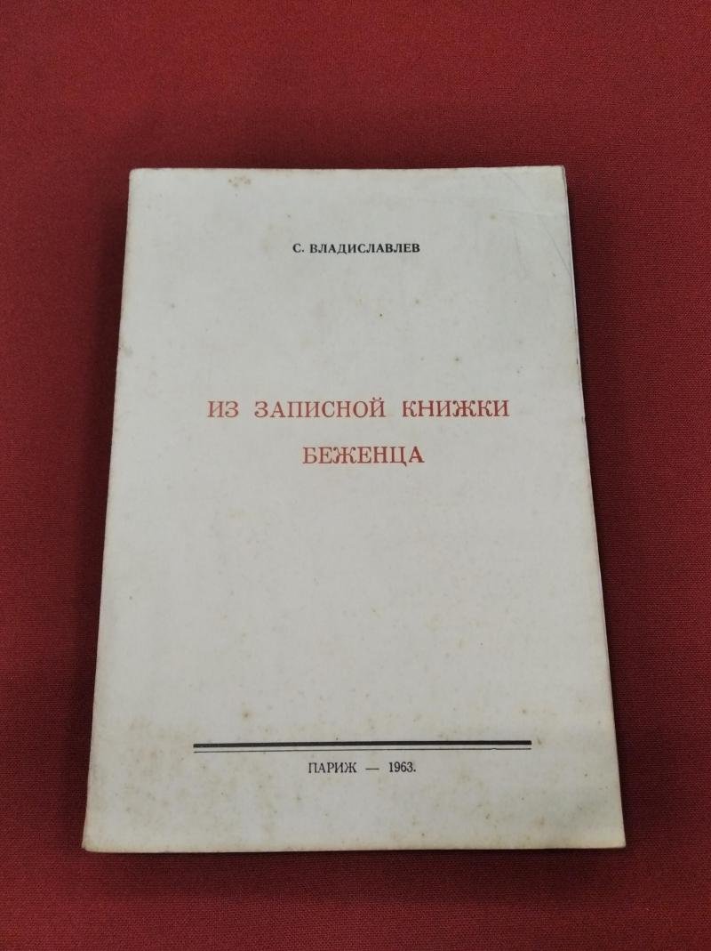 Владиславлев С. Из записной книжки беженца.