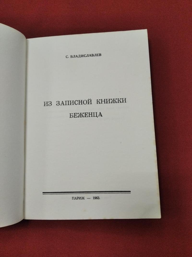Владиславлев С. Из записной книжки беженца.