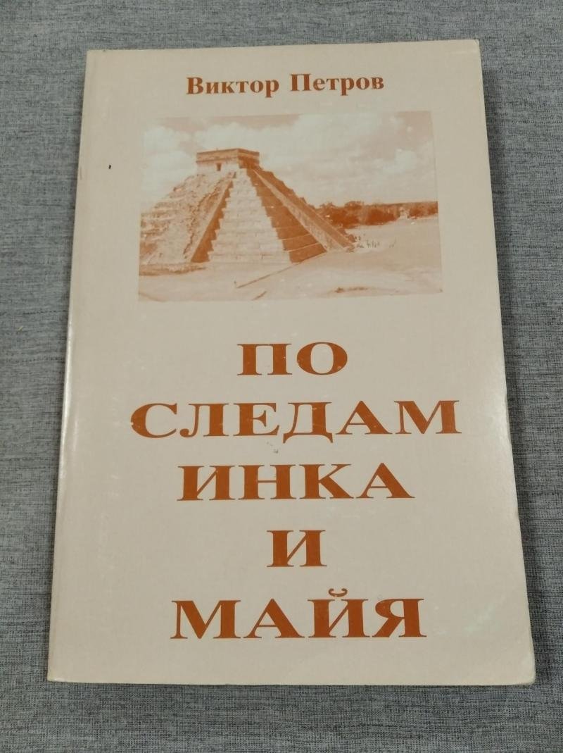 Петров Виктор. По следам инка и майя.