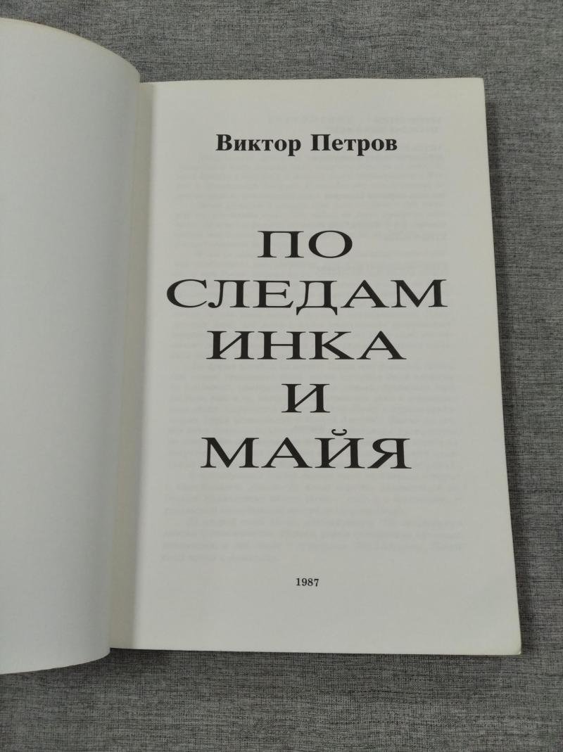 Петров Виктор. По следам инка и майя.
