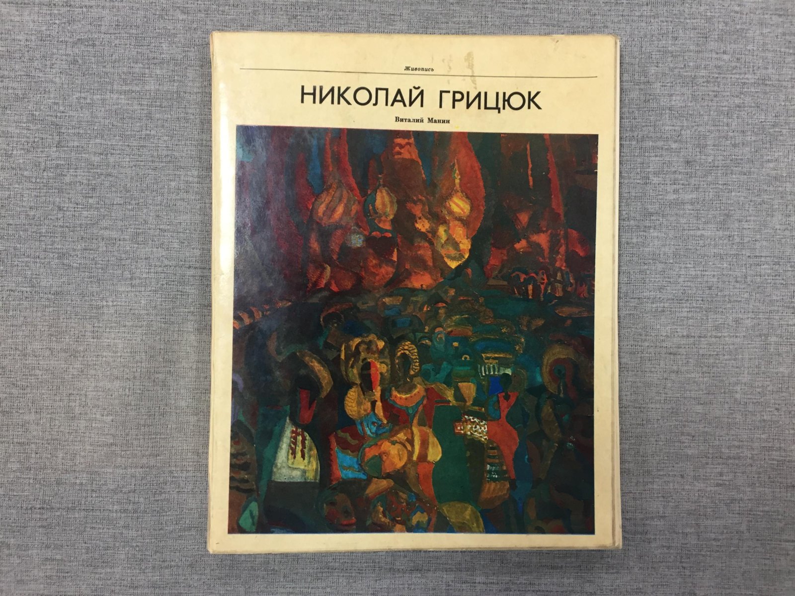 Манин Виталий. Николай Грицюк.