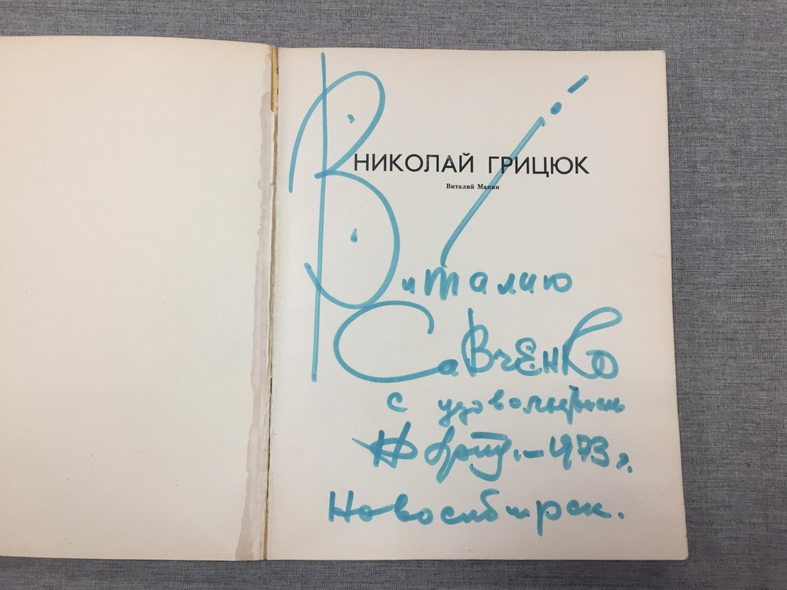 Манин Виталий. Николай Грицюк.