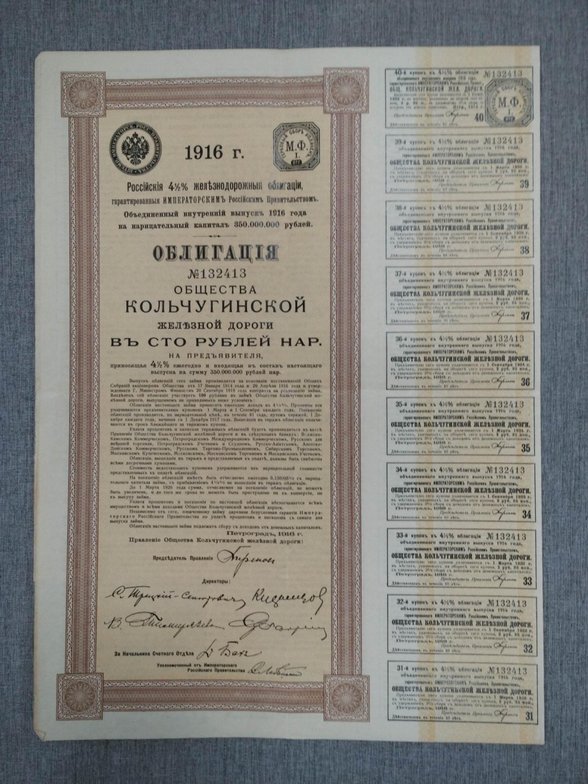 Облигация в 100 руб.1916 г. Общество Кольчугинской железной дороги