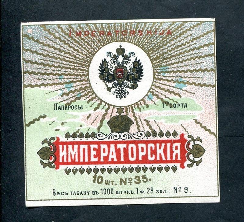 Папиросная этикетка. Папиросы `Императорские`. 10 штук № 35.