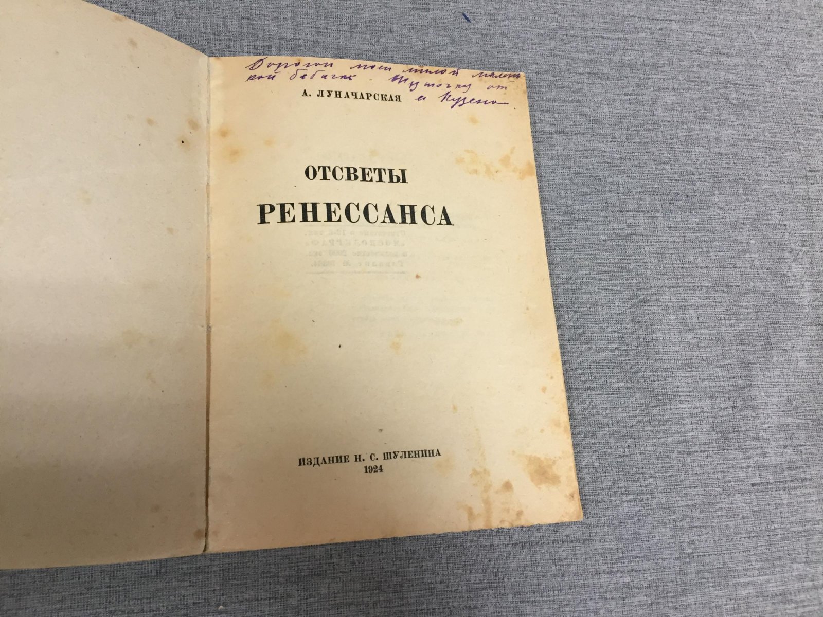 Луначарская Анна. Отсветы ренессанса.