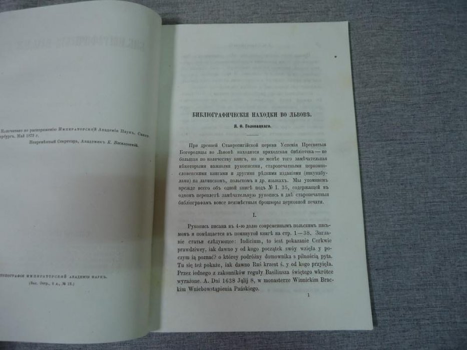 Головацкий Я.Ф. Библиографические находки во Львове.