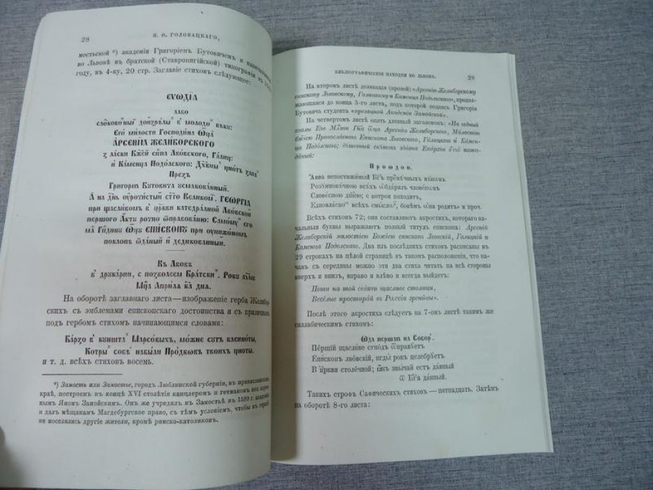 Головацкий Я.Ф. Библиографические находки во Львове.