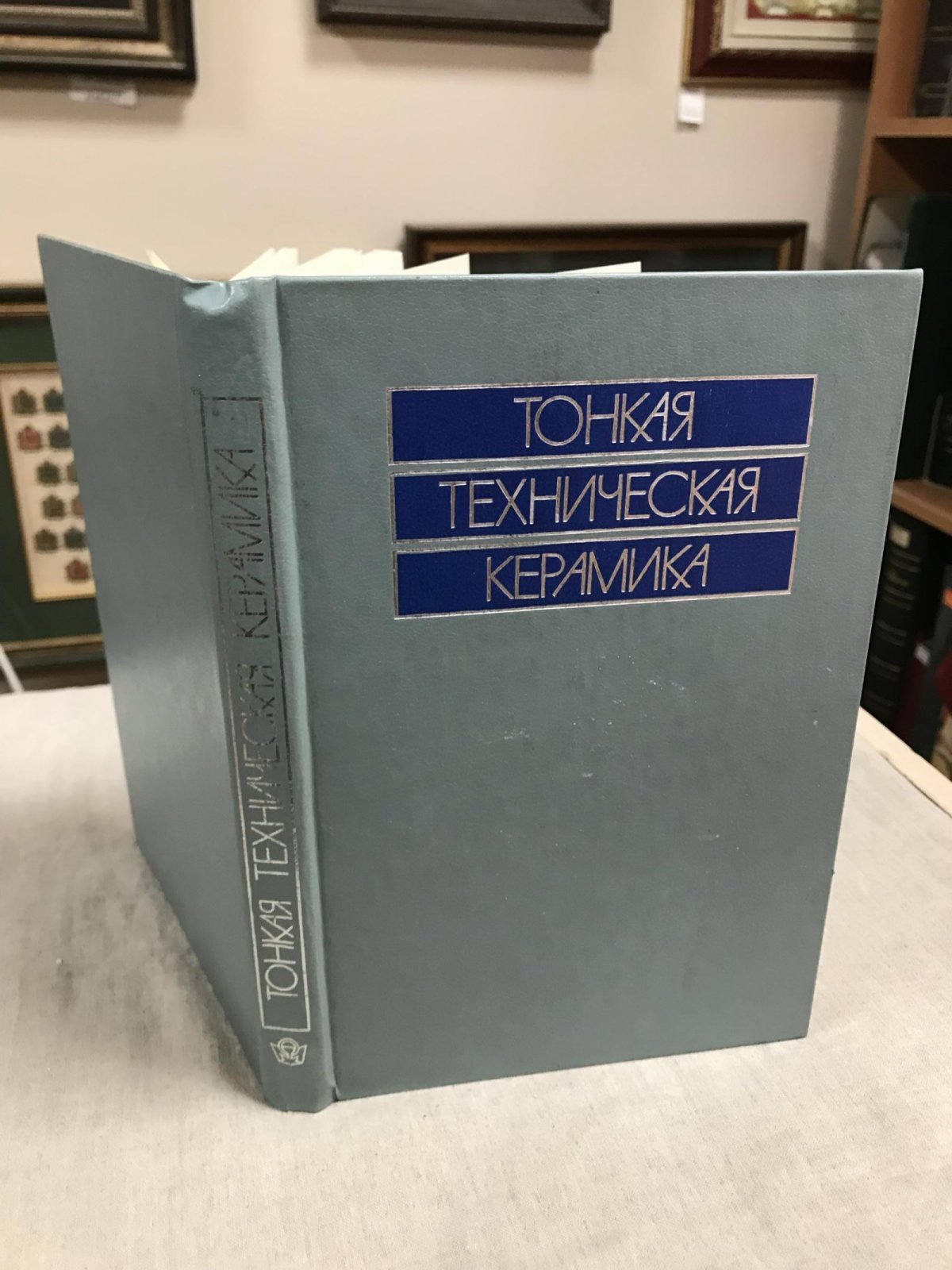 Тонкая техническая керамика. Под редакцией Х. Янагида. Перевод с японского.