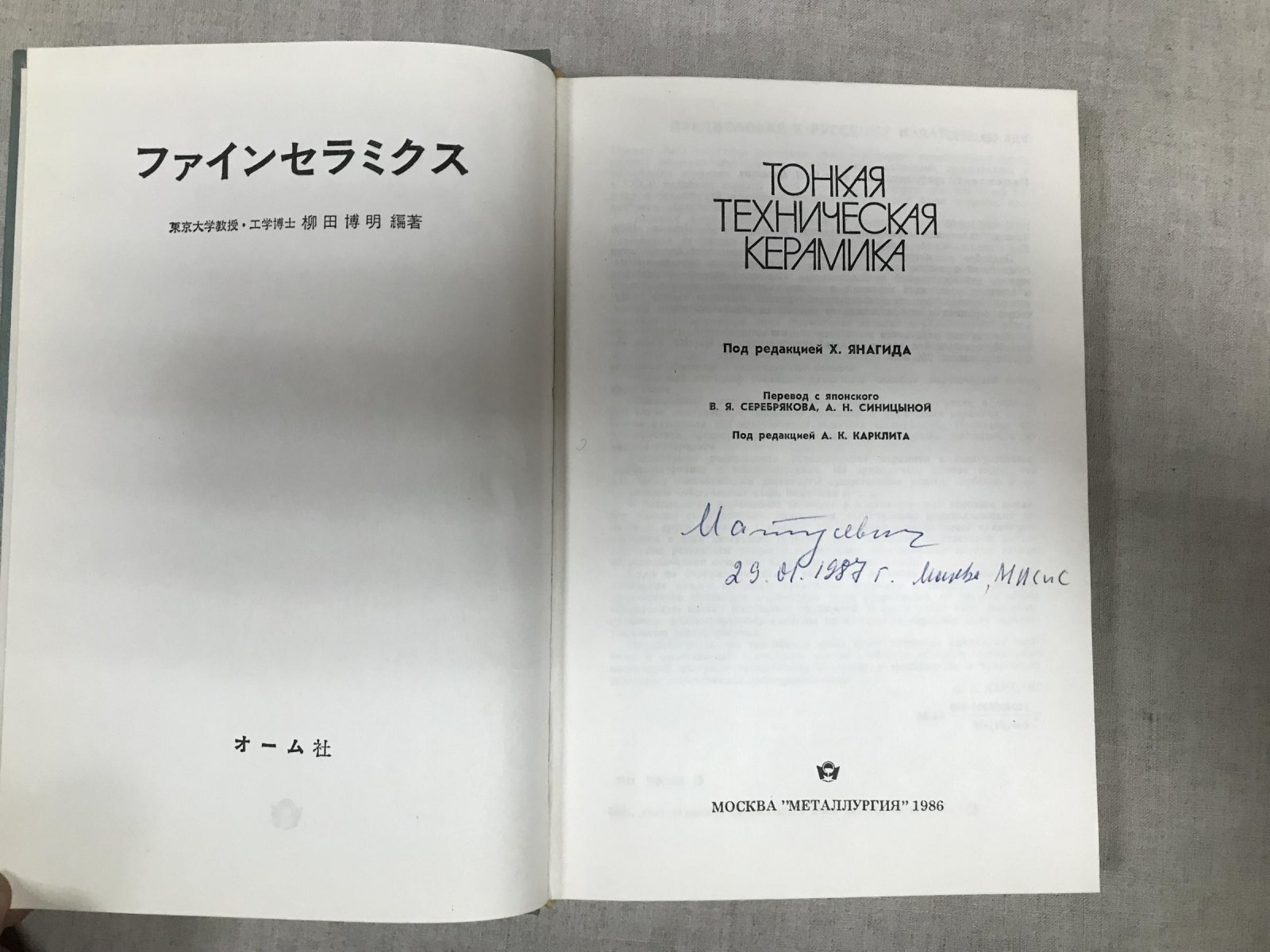 Тонкая техническая керамика. Под редакцией Х. Янагида. Перевод с японского.