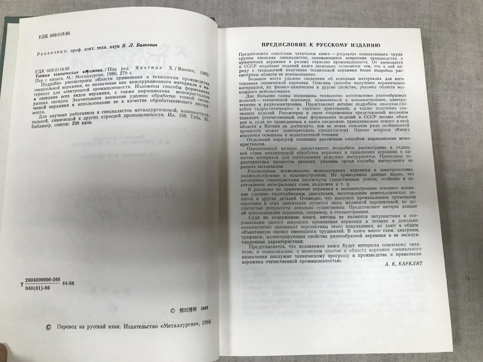 Тонкая техническая керамика. Под редакцией Х. Янагида. Перевод с японского.