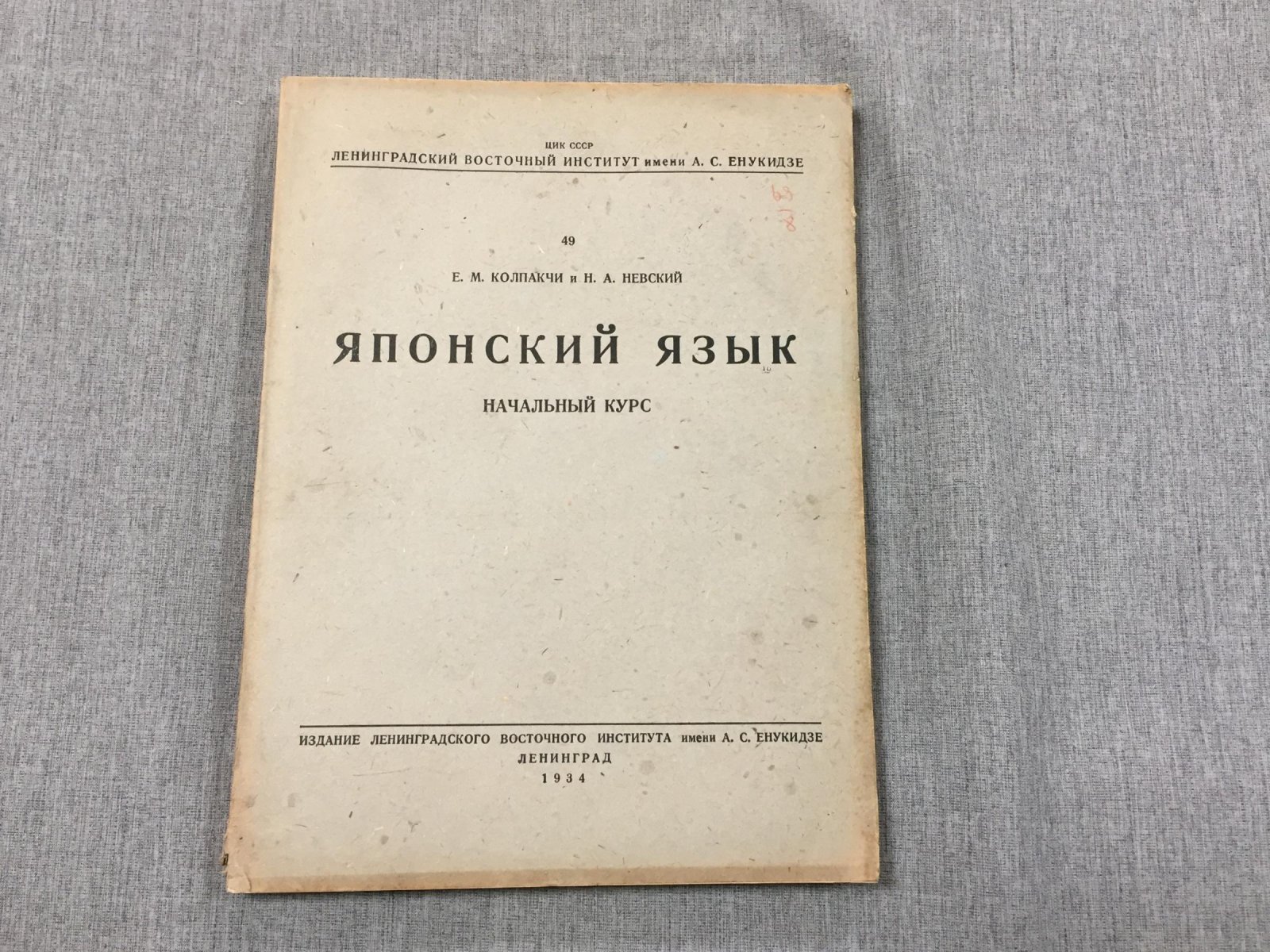 Колпакчи Е. Невский Н. Японский язык. Начальный курс.